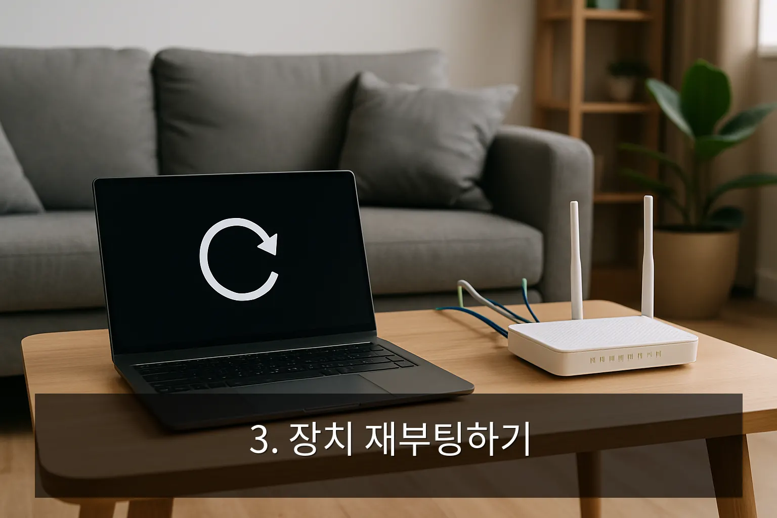 와이파이 속도 느릴 때 해결 방법 - 3. 장치 재부팅하기